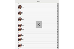 iPhone通讯录首字母检索特效