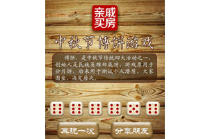 HTML5中秋节博饼游戏