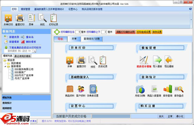 飚风服装送货单打印软件