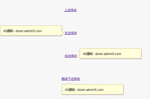 jQuery上下左右悬浮提示框代码