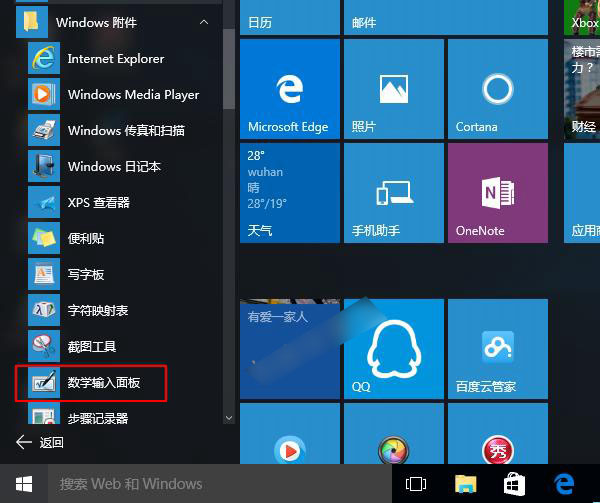 Win10数学输入面板打开方法图解