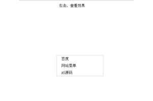 jQuery鼠标右键点击显示菜单