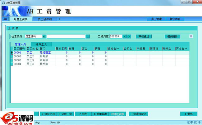 AH工资管理系统