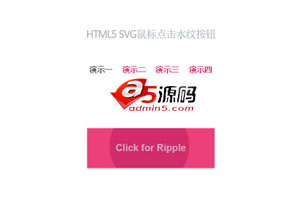 HTML5 SVG鼠标点击按钮水纹特效代码4套提供下载