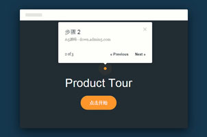 jQuery分步指引介绍特效代码