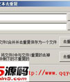 Q移动文本去重复