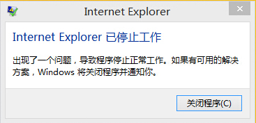 提示internet explorer已停止工作解决方法