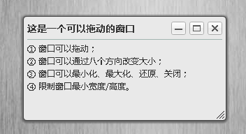 JS实现漂亮的窗口拖拽效果(可改变大小、最大化、最小化、关闭)