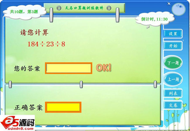 天马口算题训练软件