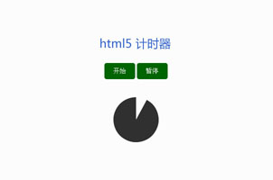 html5 canvas圆形计时器特效