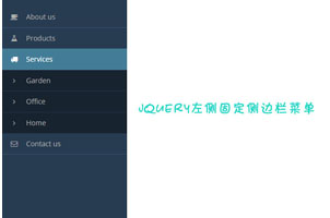jQuery左侧固定侧边栏菜单代码