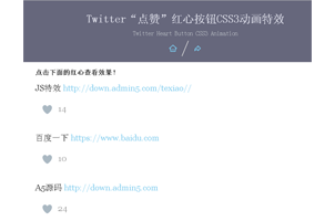 基于CSS3 Twitter红心点赞按钮动画特效源码