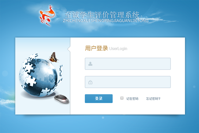 至诚学生评价管理系统