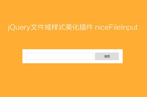 jQuery文件上传文件域样式美化