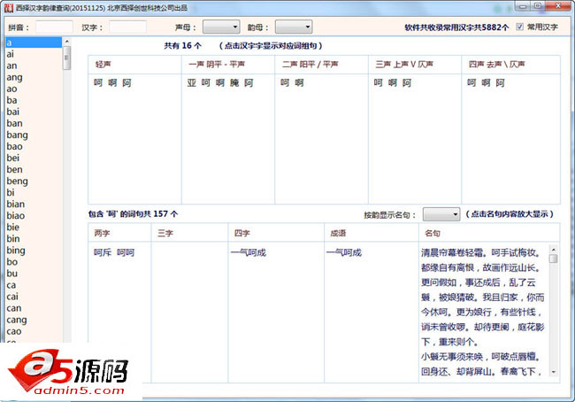 西择汉字韵律查询软件 