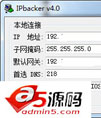 网络设置备份工具(IPbacker)