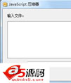 javascript压缩器