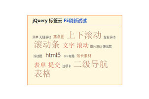 jQuery按F5刷新随机标签云代码