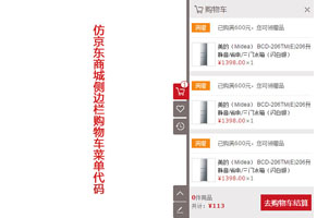 jQuery仿京东侧边购物车菜单代码