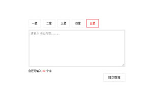jQuery星级评论表单美化代码
