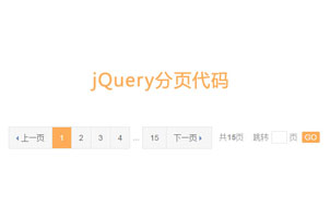 jQuery带搜索跳转分页代码