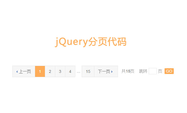 jQuery带搜索跳转分页代码