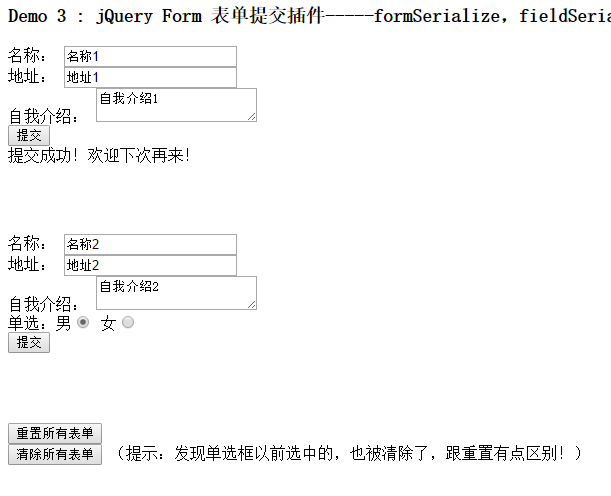 jQuery Form 表单提交插件之formSerialize，fieldSerialize，fieldValue，resetForm，clearForm，clearFields的应用