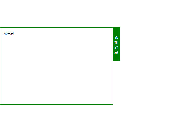  jQuery停靠屏幕边缘消息通知框代码