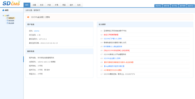 sdcms时代网站信息管理系统