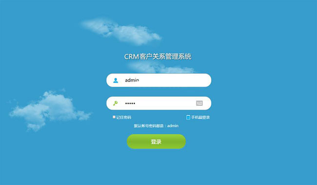 云端CRM客户管理系统完美版