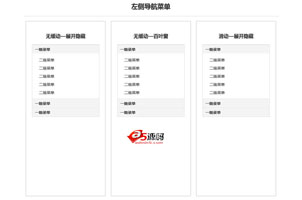 jQuery左侧伸缩导航菜单