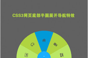 CSS3实现网页底部半圆展开导航特效