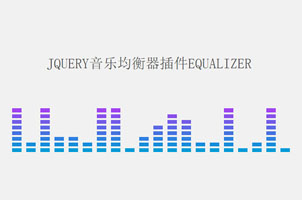 jQuery音乐均衡器插件equalizer