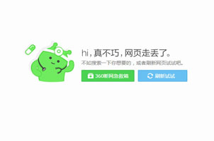 CSS3实现仿360错误提示页面代码