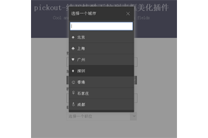纯JS炫酷下拉列表框美化插件pickout源码