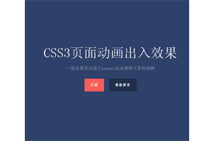 CSS3实现的页面内容动画出入效果源码