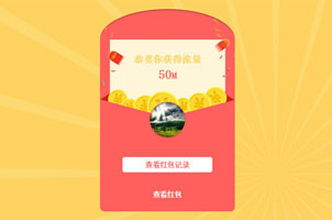 Canvas打开红包获得流量动画特效