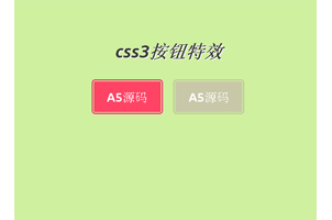 JS+css3实现的按钮弹性特效源码