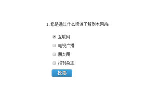 js问卷调查投票页面表单代码