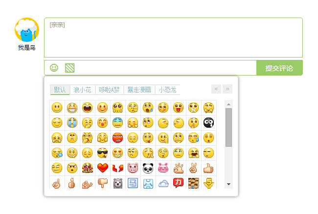 jQuery带表情仿多说留言评论框代码