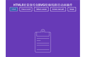 HTML5实现的轻量级绘制SVG轮廓线路径动画插件特效源码