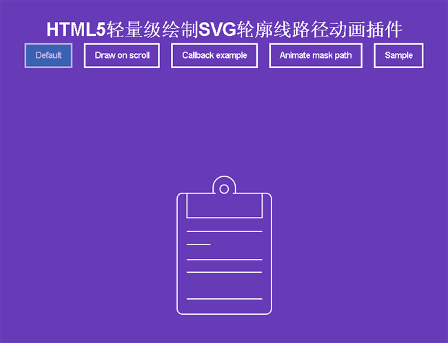 HTML5实现的轻量级绘制SVG轮廓线路径动画插件特效源码