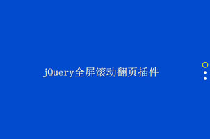 jQuery鼠标滚动垂直全屏切换代码