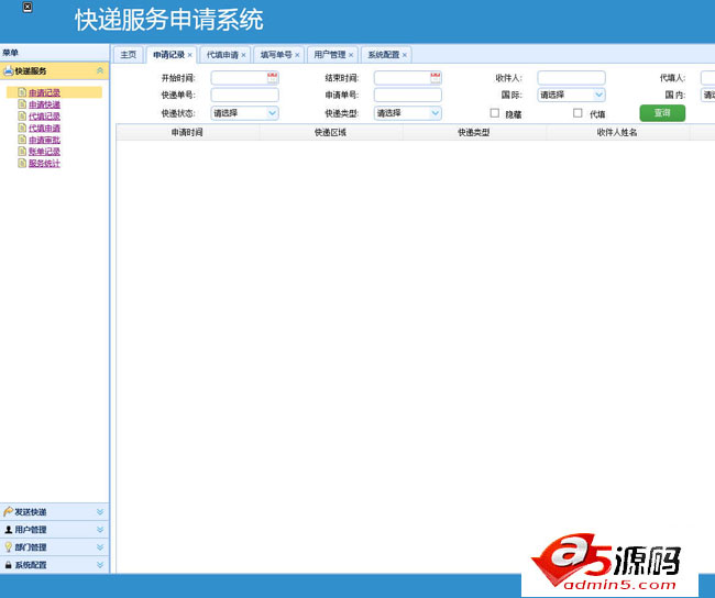 快递服务申请系统后台管理模板