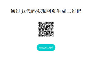 js网页生成二维码插件qrcode