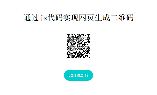  js网页生成二维码插件qrcode