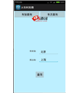 Android应用源码WebService+ksoap2列车时刻表