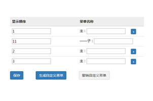 jQuery微信自定义菜单设置功能代码