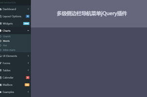 jQuery网站多级侧边栏导航菜单代码