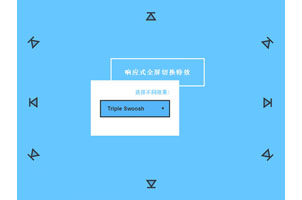 HTML5多角度响应式全屏切换特效